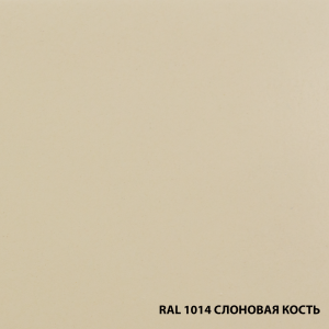 ral-1014-slonovaya-kost-gladkaya