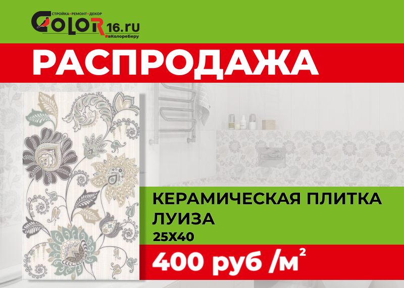 РАСПРОДАЖА! Керамическая плитка 25х40 Луиза беж цветы