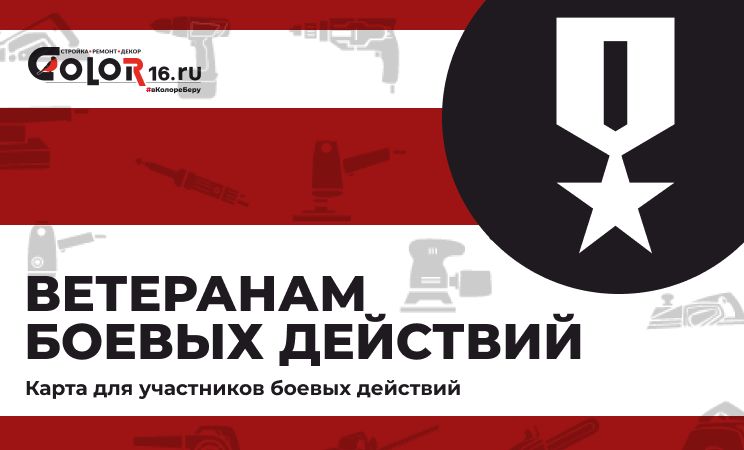 Карта ветеранам боевых действий