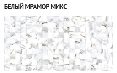 белый мрамор микс